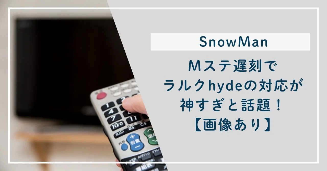 遅刻でラルクhydeの対応が神すぎと話題！【画像あり】